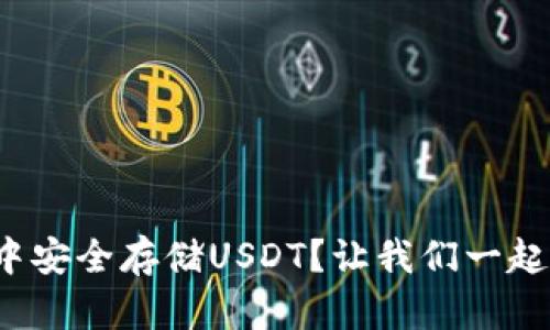 : 如何在TP钱包中安全存储USDT?让我们一起揭开其中的秘密!