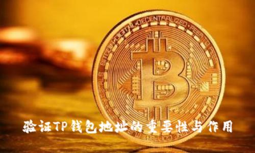 验证TP钱包地址的重要性与作用