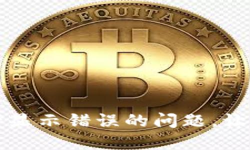 如何解决TP钱包中资产显示错误的问题,让您的加密资产安全无忧