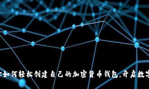 一步步教你如何轻松创建自己的加密货币钱包，开启数字资产之旅！