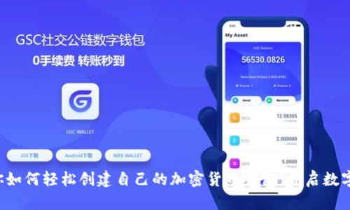 一步步教你如何轻松创建自己的加密货币钱包，开启数字资产之旅！