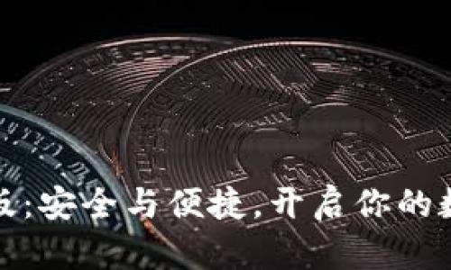 TP钱包香港版:安全与便捷,开启你的数字资产之旅