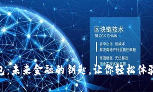 数字人民币钱包：未来金融的钥匙，让你轻松体验数字货币时代