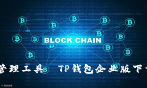 颠覆传统的数字资产管理工具—TP钱包企业版下载，让您的投资更简单！
