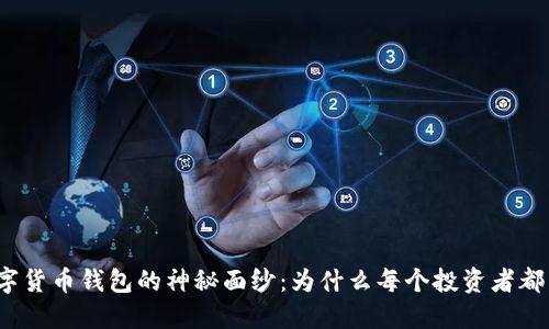 揭开数字货币钱包的神秘面纱:为什么每个投资者都需要它?