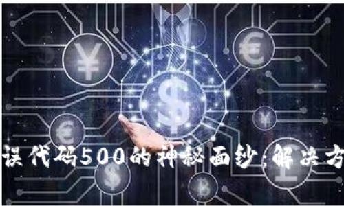 揭开TP钱包错误代码500的神秘面纱:解决方案与注意事项