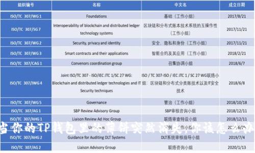 当你的TP钱包里的薄饼突然消失,你该怎么办?