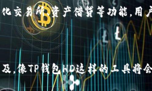 TP钱包HD是什么意思？揭开数字资产管理新篇章

TP钱包, 数字资产管理, HD钱包, 加密货币/guanjianci

什么是TP钱包HD？

在数字货币逐渐走进我们生活的今天，钱包的选择变得尤为重要。而TP钱包HD作为一种新型的加密货币钱包，正在受到越来越多用户的青睐。HD代表“Hierarchical Deterministic”，翻译过来就是“层次确定性”。这意味着在TP钱包HD中，用户可以根据一个种子短语生成多个地址，而不必担心漏掉某些资产。

TP钱包HD的主要功能

TP钱包HD除了拥有基本的存储和管理数字资产的功能外，还有一些独特的优势。首先，安全性是最大的亮点。由于采用了确定性算法，用户只需记住一个种子短语，就可以恢复所有的钱包地址，这极大地方便了用户的使用。同时，TP钱包HD通过加密技术确保用户资产安全，令用户在交易时无后顾之忧。

易用性与用户体验

TP钱包HD还注重用户体验。在设计上，界面简洁，操作方便，适合普通用户上手。即使是初入数字货币世界的新手，也能轻松掌握使用方法。无论是发送、接收还是管理资产，都能在几步之内完成。这样的设计理念，使得TP钱包HD能更好地服务于广大用户，降低了数字货币的使用门槛。

背后的技术支持

TP钱包HD其实是基于区块链技术发展的。区块链让虚拟货币的安全性和透明度大大提升，而TP钱包HD正是利用这些技术进行资产的安全管理。其底层技术的不断更新，推动了钱包功能的丰富性和多样性，可以与多种数字资产进行兼容。

TP钱包HD的优势分析

使用TP钱包HD，用户可以享受到多个地址管理所带来的便利。比如，用户以不同的地址存储不同的资产，可以更轻松地进行分类管理。这一点对于喜爱投资不同数字货币的用户尤其重要。区分开每种资产，不仅能让管理更加清晰，也能避免在使用过程中混淆。

安全性与风险防范

虽然TP钱包HD通过高级加密技术保障了安全性，但是用户自身的安全意识也不可忽视。建议用户合理保管自己的种子短语，避免将其泄露给任何人。此外，定期更新钱包软件也是防范安全漏洞的重要手段，保持软件的最新版本可以降低安全风险。

如何选择合适的钱包？

在选择加密货币钱包时，用户需考虑多个维度。首先，安全性是重中之重，其次是用户的使用便利程度。TP钱包HD在这方面表现得相当不错。此外，还需关注钱包的兼容性，确保其支持你所需要的多种数字资产，才能更好地满足个人需求。

未来发展趋势

随着区块链技术的不断演进和发展，TP钱包HD等数字资产管理工具也会不断升级换代。未来，这类钱包将不仅限于提供存储和管理功能，还可能推出更多创新服务，比如去中心化交易所、资产借贷等功能。用户也可能得到越来越多的参与权，让他们在数字资产管理中拥有更多话语权。

总结

总体来看，TP钱包HD是一款功能强、易于使用且安全可靠的数字资产管理工具。它为用户提供了在数字货币世界中更便利的管理方式，符合普通用户的需求。随着数字货币的普及，像TP钱包HD这样的工具将会在未来发挥更大的作用。在选择和使用钱包时，用户需保持警惕，以保护自身资产安全。总之，TP钱包HD将会在数字资产管理的道路上越走越远，成为更多用户值得信赖的伙伴。