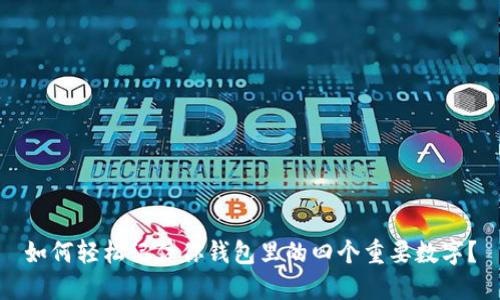 如何轻松记住你钱包里的四个重要数字？