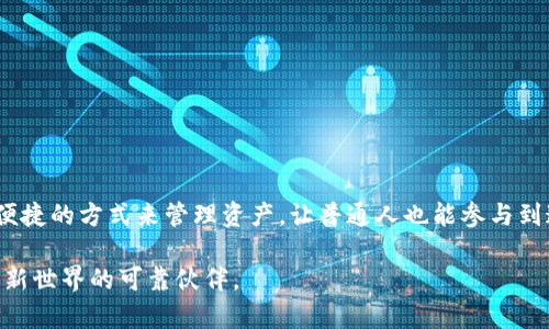 什么是区块链钱包平台？解密数字资产管理的新世界

区块链, 钱包平台, 数字资产, 加密货币/guanjianci

引言：数字时代的新宠

在数字经济飞速发展的今天，区块链技术以其独特的去中心化特性，逐渐渗透到我们的日常生活中。而区块链钱包平台作为数字资产管理的重要工具，越来越受到普通用户的关注与青睐。无论是投资者，还是想要安全存储加密货币的普通人，了解区块链钱包平台无疑是迈向数字资产管理的第一步。

区块链钱包的概念

区块链钱包，简单来说，就是一个用于存储、接收和发送加密货币的数字钱包。在这个平台上，用户能够安全地管理他们的数字资产。与传统金融系统的银行账户不同，区块链钱包并不需要第三方机构来处理它们的交易。相反，它依赖于区块链技术提供的去中心化和透明性，这为用户提供了更高的控制权和安全性。

区块链钱包的类型

区块链钱包通常可分为几种类型，每种类型都有其独特的功能和使用场景。

ul
listrong热钱包（Hot Wallet）/strong：这种钱包常常与互联网连接，方便快捷地进行交易，非常适合日常使用。例如，移动应用或网页钱包，虽然使用方便，但由于其连接互联网，因此安全性相对较低。/li
listrong冷钱包（Cold Wallet）/strong：这种钱包与互联网隔离，不易受到黑客攻击，适合长期存储大额资产。常见的冷钱包有硬件钱包和纸钱包，它们提供了更高的安全性。/li
listrong桌面钱包（Desktop Wallet）/strong：这种钱包软件安装在个人电脑上，用户对私钥有更好的控制，但需要确保电脑安全性，以避免恶意软件的攻击。/li
listrong移动钱包（Mobile Wallet）/strong：主要用于手机应用，方便快捷，适合小额交易和日常消费。但同样需要注意手机的安全性。/li
/ul

为什么选择区块链钱包平台？

选择一个合适的区块链钱包平台，对于每位用户来说都是至关重要的。以下是一些原因，解释了为什么越来越多的人选择使用区块链钱包平台来管理他们的数字资产：

ul
listrong安全性高/strong：采用先进的加密技术，能够有效保护用户的私钥和交易信息，防止资金被盗。/li
listrong去中心化/strong：用户对自己的资产拥有完全的控制权，不受第三方干预。/li
listrong方便快捷/strong：用户可以随时随地进行交易，大大提升了资金流动性。/li
listrong多币种支持/strong：大部分区块链钱包支持多种加密货币，用户只需一个平台即可管理多种资产。/li
/ul

如何选择合适的区块链钱包平台

面对市场上众多的区块链钱包平台，用户该如何选择呢？以下几个关键点可以帮助您做出更明智的决策：

ul
listrong安全性/strong：选择具备良好安全性能的钱包平台，查看是否有双重认证、代码审计等安全机制。/li
listrong用户体验/strong：良好的用户界面和服务体验将提升您使用钱包的便利程度。/li
listrong客户支持/strong：客户支持是否及时、有效也很重要，遇到问题时能否得到快速帮助直接影响使用体验。/li
listrong费用/strong：关注平台是否收取交易手续费以及存取款的费用，以便控制使用成本。/li
/ul

区块链钱包的使用场景

区块链钱包平台的出现，促进了许多新的使用场景，让数字资产的管理变得更加灵活和便捷：

ul
listrong投资和交易/strong：用户可以方便地购买、销售和交易加密货币，获取潜在收益。/li
listrong支付和转账/strong：区块链钱包支持快速的资金转账，减少了传统支付系统的时间和费用。/li
listrong收益农业和质押/strong：许多区块链钱包平台还支持通过质押加密资产来获得利息或奖励。/li
listrongNFT管理/strong：一些区块链钱包提供了方便的功能来管理和交易非同质化代币（NFT）。/li
/ul

总结：拥抱数字资产管理的未来

随着区块链技术的不断发展和成熟，区块链钱包平台将继续在数字资产管理中发挥着不可或缺的作用。它们为用户提供了更安全、更便捷的方式来管理资产，让普通人也能参与到这一数字资产的时代中。

在选择和使用区块链钱包时，用户需保持警惕，确保信息的安全性和钱包平台的信誉。只要合理使用，区块链钱包便是您通往数字经济新世界的可靠伙伴。
