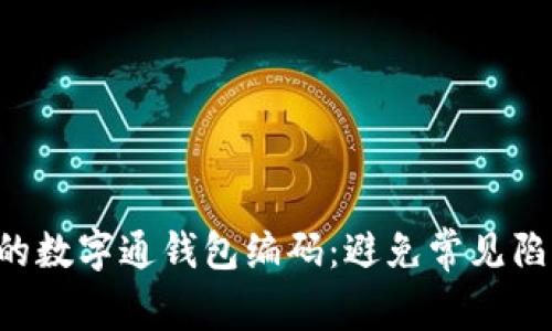 如何安全管理你的数字通钱包编码：避免常见陷阱，守护你的资产