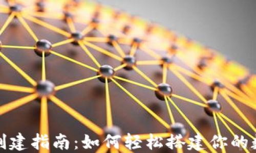 
区块链新钱包创建指南：如何轻松搭建你的数字资产保护伞