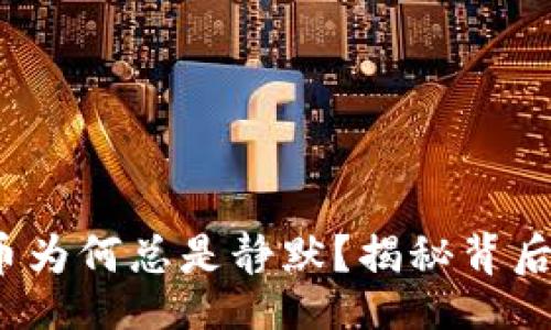 iaoti
t p钱包里的币为何总是静默？揭秘背后的原因与趋势
