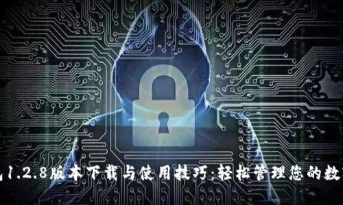 TP钱包1.2.8版本下载与使用技巧：轻松管理您的数字资产