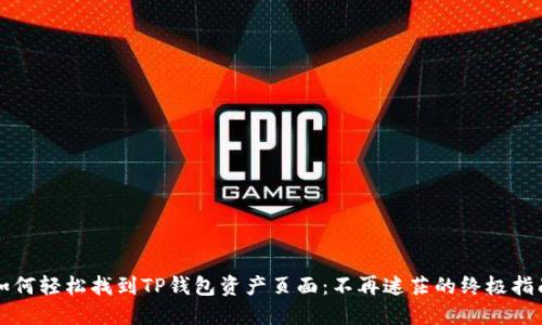 如何轻松找到TP钱包资产页面:不再迷茫的终极指南