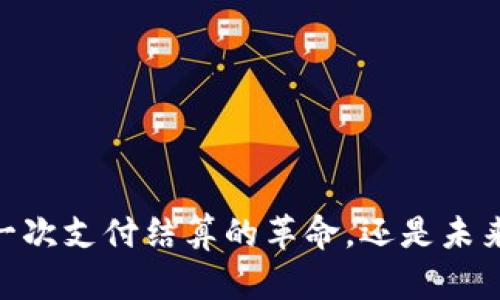 数字钱包：一次支付结算的革命，还是未来的替代品？