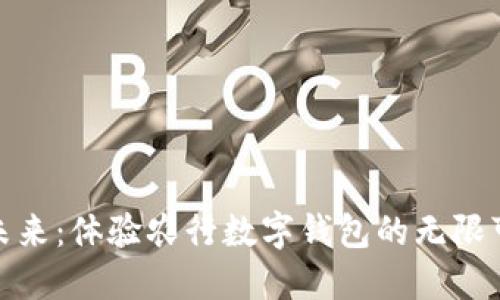 拥抱未来:体验农行数字钱包的无限可能性