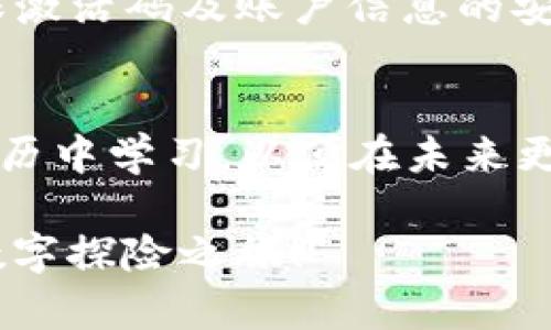 找回丢失的TP钱包EOS激活码——让我们一起解决这个烦恼！
TP钱包, EOS, 激活码, 找回/guanjianci

引言
在数字货币热潮滚滚而来的今天，TP钱包作为一款广受欢迎的加密钱包，备受用户的青睐。然而，当我们在使用中遇到问题时，总是会感到无比焦虑。其中，丢失EOS激活码便是一个常见而让人困惑的难题。

为什么激活码如此重要？
EOS激活码是您在TP钱包中进行EOS交易、资产管理以及其他服务的必备工具之一。可以说，失去这个码，就如同失去了通往数字资产世界的钥匙。这种情况下，用户会产生强烈的恐慌，担心自己的资产安全与钱包功能受限。

激活码丢失的原因
其实，EOS激活码的丢失可以归结为几个常见原因。首先，很多用户在创建钱包账户时，未能妥善保存激活码，这是一种常见的疏忽。此外，意外删除、设备丢失或者数据恢复不全等问题，都有可能导致激活码的损失。

如何应对激活码丢失的问题
如果您不幸遇到了这种情况，首先要保持冷静，并意识到解决问题的方法始终存在。以下是我们为您准备的一些实用步骤，希望能够帮助您找回丢失的EOS激活码。

步骤一：检查备份信息
绝大多数用户在创建TP钱包时都会进行激活码的备份。如果您在注册时进行了相关备份，不妨先检查一下可能存放这些信息的地方，例如电子邮件、云存储或备忘录。我们常常会在意外情况下找到它们，这一过程一定不能省略。

步骤二：联系TP钱包客服
如果您确实无法找到激活码，那么不妨尝试直接联系TP钱包的客服团队。他们通常有专业的技术人员能够帮助用户解决各种账户问题。准备好您钱包的相关信息，以便于客服更快速地核实并提供帮助。

步骤三：查看社区论坛或社交媒体
数字货币的用户社区往往互帮互助，不少用户在遇到类似问题时都会分享自己的经验和解决方案。访问TP钱包的官方网站、社交媒体账号或相关社群，有可能找到其他用户的成功案例和建议，从而帮助您顺利找回激活码。

如何防止激活码丢失
回顾激活码的丢失原因，我们不禁要问：如何才能有效避免这种问题的再次发生？以下是一些防范建议：

1. 妥善保存激活码
创建钱包时，一定要将激活码备份到安全且不易丢失的地方。可以考虑将信息保存在密码管理软件中，或是进行实体备份，写在纸上妥善保管。

2. 定期检查备份信息
有些用户可能在创建钱包后就完全忘记了备份信息的存在，定期检查和更新这些备份可以帮助您确保激活码的安全性。毕竟，时间过久之后，某些信息可能会被遗忘。

3. 提高安全意识
在使用TP钱包及其他数字资产时，提高安全意识是非常重要的。确保您的手机或计算机安装了必要的安全软件，定期更新，同时避免在公共网络下进行敏感操作。

4. 选择可信赖的设备
尽量使用个人设备访问您的TP钱包，切勿在不安全的设备上输入个人信息。保护您的数字资产，要从每一个细节做起，确保激活码及账户信息的安全。

总结
虽然丢失TP钱包的EOS激活码会让人感到烦恼，但通过上述步骤，相信您可以找到解决的问题办法。更重要的是，从这次经历中学习，以便在未来更好地管理和保护自己的数字资产。希望每位用户都能在数字货币的世界中驾轻就熟，享受到安全而便利的加密交易体验。

记住，解决问题的关键在于冷静面对，也许在搜索解决方案的过程中，您还将结识到志同道合的朋友，一起开启新一轮的数字探险之旅！
