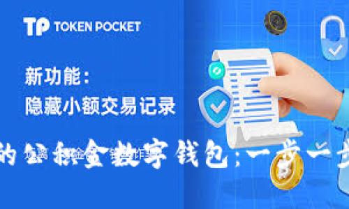 如何智慧管理你的公积金数字钱包:一步一步教你玩转新工具