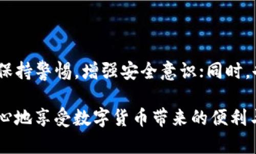   揭秘TP钱包的安全漏洞：你的资产还安全吗？ / 

 guanjianci TP钱包, 安全漏洞, 数字资产, 钱包安全 /guanjianci 

前言：数字钱包的崛起与挑战

在当今这个数字经济高速发展的时代，数字钱包作为一种便捷、安全的财务管理工具，逐渐成为越来越多用户的首选。然而，伴随着其广泛应用的问题也随之而来，尤其是安全性问题，时常令人揪心。TP钱包作为其中的一款热门数字钱包，其安全性最近引起了广泛关注。

TP钱包简介

TP钱包是一个多功能的数字资产管理工具，支持多种主流加密货币。无论是在移动端还是桌面端，TP钱包都致力于提供一个用户友好且功能强大的体验。它的便捷性吸引了大量用户，但天然的安全隐患也逐渐暴露。

安全漏洞的暴露

互联网的世界，日新月异，TP钱包的安全漏洞问题随之而来。有安全专家指出，TP钱包存在某些设计缺陷，这些缺陷可能会导致用户资产的泄露。特别是在交易确认和数据加密方面，这些问题显得尤为突出。

例如，一些用户在进行大额交易后，发现自己的交易被篡改或撤回。这是由于在交易过程中，TP钱包的安全机制未能有效验证交易的真实性。同时，一些黑客利用这一点，进行恶意攻击，盗取用户资产。

典型案例分析

回顾过去的一些安全事件，可以更深刻地理解TP钱包面临的风险。今年早些时候，有用户因TP钱包的安全漏洞，损失了数千美元的加密资产。这一事件引发了广泛的讨论，用户在论坛和社交媒体上纷纷发声，呼吁加强数字钱包的安全防护。

很多用户在分享这些经历时，感受到了一种无助感。他们信任TP钱包的品牌，却未曾想到潜在的风险可能对其资产安全构成威胁。这种情感，恰恰反映了我们在使用数字钱包过程中所面临的普遍心理。

为什么会存在漏洞？

安全漏洞的产生，往往与多个因素密切相关。首先，开发技术的不断更新换代，使得很多钱包在设计上并未及时跟进，容易留下安全隐患。其次，某些开发团队可能在日常维护中忽视了安全测试，导致漏洞的积累与暴露。

此外，加密货币的市场波动激烈，开发团队在追求功能与用户体验的过程中，可能会将安全问题置于次要位置。这种现象在很多数字钱包中普遍存在，不仅是TP钱包的问题，而是整个行业的挑战。

如何保障资产安全?

面对数字钱包安全漏洞的问题，用户该如何保护自己的资产呢？以下几点建议或许能帮助您增强安全防护意识：

ul
    li**保持软件更新**：定期更新TP钱包及其相关的应用，确保始终使用最新版。每一次更新，通常都会修复之前发现的漏洞。/li
    li**启用双重验证**：在钱包设置中，开启双重验证选项。这样，即便有人试图访问您的账户，也需要经过额外的身份验证。/li
    li**谨慎信息分享**：在社交平台、论坛等区域，不要随意分享账户信息和私钥。很多黑客利用社交工程学从中获取攻击机会。/li
    li**定期备份**：定期备份私钥和恢复种子，保证在设备故障或丢失时能够快速找回资产。/li
/ul

开发团队的责任与行动

在用户面临各种安全风险的同时，TP钱包的开发团队也应该承担相应的责任。不仅要加大对安全测试的投入，还要实施严格的审查机制，确保每个功能的推出都经过充分的安全评估。

此外，开发团队还应建立一个透明的反馈机制，以便及时收集用户的意见和建议，快速响应各种安全问题。利用社区的力量，定期发布安全报告，告知用户潜在的风险，增强用户的安全意识。

行业趋势与未来展望

随着加密货币市场的发展，数字钱包的安全性将成为行业的核心竞争力之一。未来，那些能有效保障用户资产安全的钱包，将会赢得用户的青睐。

从长远来看，行业内的合作与技术共享或许是一条解决之道。数字钱包团队可以通过资源整合，共同探讨安全机制的提升，共同打击网络犯罪行为。这样的联合，将更有效地保障用户的财富安全。

结论

TP钱包的安全漏洞问题，不仅影响到个别用户的资产安全，也反映了整个行业在安全防护上的不足。作为用户，我们要保持警惕，增强安全意识；同时，也希望TP钱包及其他数字钱包的开发团队能加强安全技术的投入，以提升用户的整体安全体验。

在这个充满机遇与挑战的数字时代，让我们共同努力，让我们的资产在这个虚拟世界中更安全。只有这样，大家才能放心地享受数字货币带来的便利与乐趣。