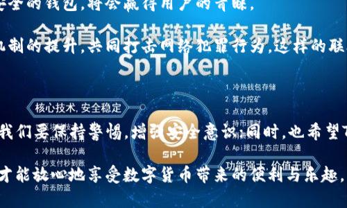   揭秘TP钱包的安全漏洞：你的资产还安全吗？ / 

 guanjianci TP钱包, 安全漏洞, 数字资产, 钱包安全 /guanjianci 

前言：数字钱包的崛起与挑战

在当今这个数字经济高速发展的时代，数字钱包作为一种便捷、安全的财务管理工具，逐渐成为越来越多用户的首选。然而，伴随着其广泛应用的问题也随之而来，尤其是安全性问题，时常令人揪心。TP钱包作为其中的一款热门数字钱包，其安全性最近引起了广泛关注。

TP钱包简介

TP钱包是一个多功能的数字资产管理工具，支持多种主流加密货币。无论是在移动端还是桌面端，TP钱包都致力于提供一个用户友好且功能强大的体验。它的便捷性吸引了大量用户，但天然的安全隐患也逐渐暴露。

安全漏洞的暴露

互联网的世界，日新月异，TP钱包的安全漏洞问题随之而来。有安全专家指出，TP钱包存在某些设计缺陷，这些缺陷可能会导致用户资产的泄露。特别是在交易确认和数据加密方面，这些问题显得尤为突出。

例如，一些用户在进行大额交易后，发现自己的交易被篡改或撤回。这是由于在交易过程中，TP钱包的安全机制未能有效验证交易的真实性。同时，一些黑客利用这一点，进行恶意攻击，盗取用户资产。

典型案例分析

回顾过去的一些安全事件，可以更深刻地理解TP钱包面临的风险。今年早些时候，有用户因TP钱包的安全漏洞，损失了数千美元的加密资产。这一事件引发了广泛的讨论，用户在论坛和社交媒体上纷纷发声，呼吁加强数字钱包的安全防护。

很多用户在分享这些经历时，感受到了一种无助感。他们信任TP钱包的品牌，却未曾想到潜在的风险可能对其资产安全构成威胁。这种情感，恰恰反映了我们在使用数字钱包过程中所面临的普遍心理。

为什么会存在漏洞？

安全漏洞的产生，往往与多个因素密切相关。首先，开发技术的不断更新换代，使得很多钱包在设计上并未及时跟进，容易留下安全隐患。其次，某些开发团队可能在日常维护中忽视了安全测试，导致漏洞的积累与暴露。

此外，加密货币的市场波动激烈，开发团队在追求功能与用户体验的过程中，可能会将安全问题置于次要位置。这种现象在很多数字钱包中普遍存在，不仅是TP钱包的问题，而是整个行业的挑战。

如何保障资产安全?

面对数字钱包安全漏洞的问题，用户该如何保护自己的资产呢？以下几点建议或许能帮助您增强安全防护意识：

ul
    li**保持软件更新**：定期更新TP钱包及其相关的应用，确保始终使用最新版。每一次更新，通常都会修复之前发现的漏洞。/li
    li**启用双重验证**：在钱包设置中，开启双重验证选项。这样，即便有人试图访问您的账户，也需要经过额外的身份验证。/li
    li**谨慎信息分享**：在社交平台、论坛等区域，不要随意分享账户信息和私钥。很多黑客利用社交工程学从中获取攻击机会。/li
    li**定期备份**：定期备份私钥和恢复种子，保证在设备故障或丢失时能够快速找回资产。/li
/ul

开发团队的责任与行动

在用户面临各种安全风险的同时，TP钱包的开发团队也应该承担相应的责任。不仅要加大对安全测试的投入，还要实施严格的审查机制，确保每个功能的推出都经过充分的安全评估。

此外，开发团队还应建立一个透明的反馈机制，以便及时收集用户的意见和建议，快速响应各种安全问题。利用社区的力量，定期发布安全报告，告知用户潜在的风险，增强用户的安全意识。

行业趋势与未来展望

随着加密货币市场的发展，数字钱包的安全性将成为行业的核心竞争力之一。未来，那些能有效保障用户资产安全的钱包，将会赢得用户的青睐。

从长远来看，行业内的合作与技术共享或许是一条解决之道。数字钱包团队可以通过资源整合，共同探讨安全机制的提升，共同打击网络犯罪行为。这样的联合，将更有效地保障用户的财富安全。

结论

TP钱包的安全漏洞问题，不仅影响到个别用户的资产安全，也反映了整个行业在安全防护上的不足。作为用户，我们要保持警惕，增强安全意识；同时，也希望TP钱包及其他数字钱包的开发团队能加强安全技术的投入，以提升用户的整体安全体验。

在这个充满机遇与挑战的数字时代，让我们共同努力，让我们的资产在这个虚拟世界中更安全。只有这样，大家才能放心地享受数字货币带来的便利与乐趣。