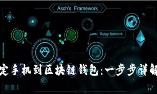 如何轻松绑定手机到区块链钱包:一步步详解与常见问题