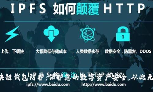 “区块链钱包防护:保护您的数字资产安全,从此无忧!”