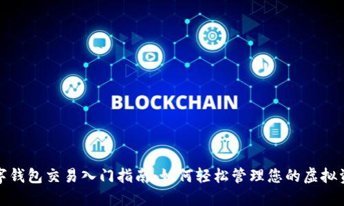 数字钱包交易入门指南:如何轻松管理您的虚拟资产