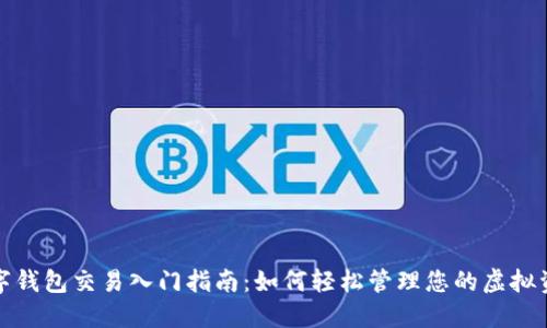 数字钱包交易入门指南:如何轻松管理您的虚拟资产