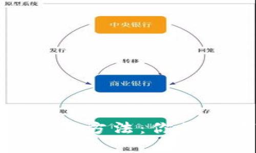 探索TP钱包市场的使用方法:你的数字资产管理新天地