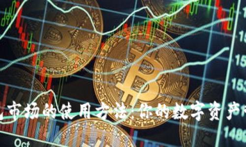 探索TP钱包市场的使用方法:你的数字资产管理新天地