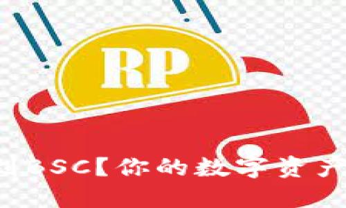 如何轻松连接TP钱包到BSC？你的数字资产迈向新高度的第一步！