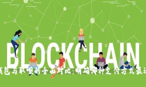 数字钱包与取呗的全面对比：明确哪种支付方式最适合你