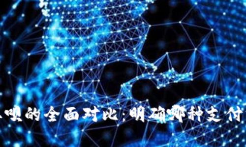 数字钱包与取呗的全面对比：明确哪种支付方式最适合你