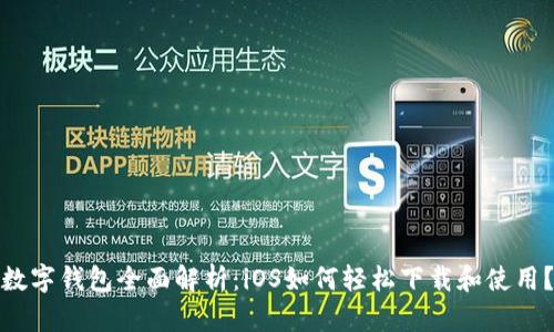 数字钱包全面解析：iOS如何轻松下载和使用？