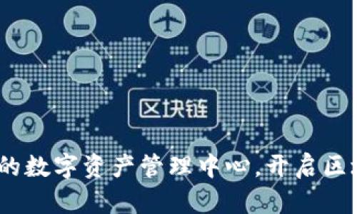 TP钱包:您的数字资产管理中心,开启区块链新生活