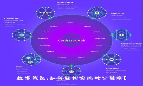 数字钱包:如何轻松实现对公转账?