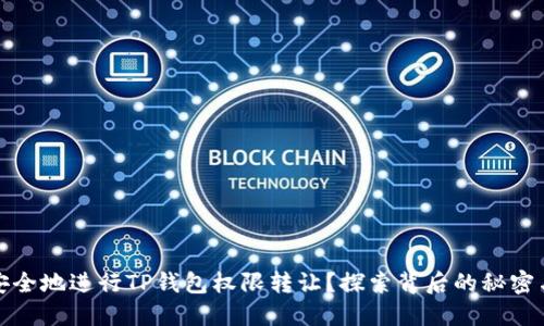 如何安全地进行TP钱包权限转让?探索背后的秘密与技巧