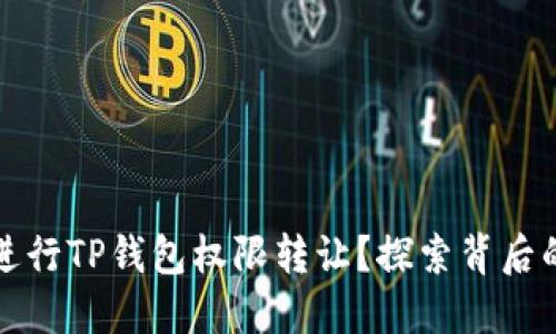如何安全地进行TP钱包权限转让?探索背后的秘密与技巧
