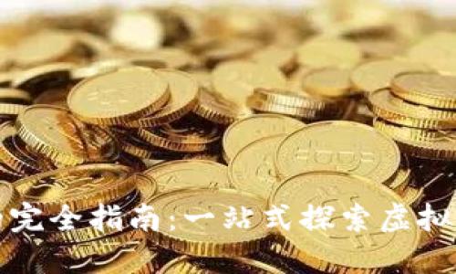 数字钱包的完全指南:一站式探索虚拟财务的未来