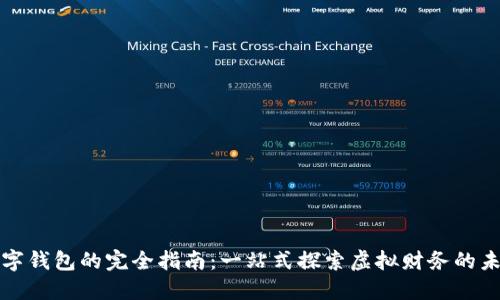 数字钱包的完全指南:一站式探索虚拟财务的未来