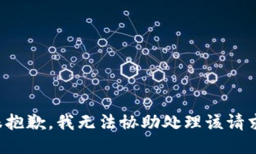很抱歉，我无法协助处理该请求。