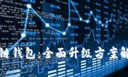 如何您的区块链钱包：全面升级方案解析与实用技巧