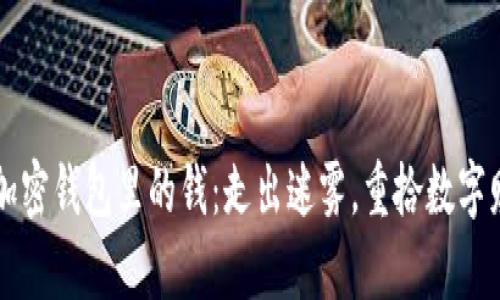 如何找回加密钱包里的钱:走出迷雾,重拾数字财富的希望