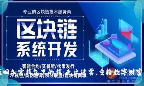如何找回加密钱包里的钱:走出迷雾,重拾数字财富的希望