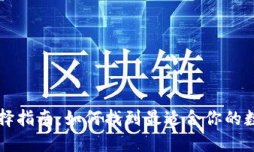 区块链钱包的选择指南:如何找到最适合你的数字资产管理方式