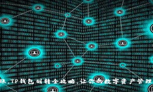 “轻松转账,TP钱包划转全攻略,让你的数字资产管理更高效!”