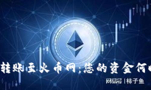TP钱包转账至火币网：您的资金何时到账？