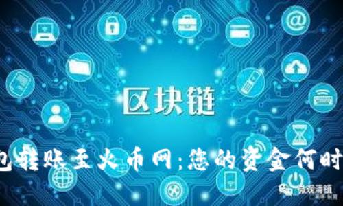 TP钱包转账至火币网：您的资金何时到账？