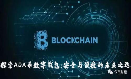 探索ADA币数字钱包：安全与便捷的未来之选